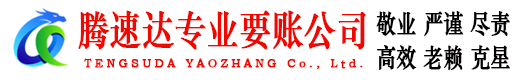 端州腾速达清债公司